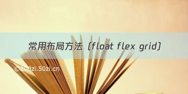 常用布局方法（float flex grid）