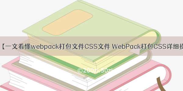 前端---【一文看懂webpack打包文件CSS文件 WebPack打包CSS详细操作流程】