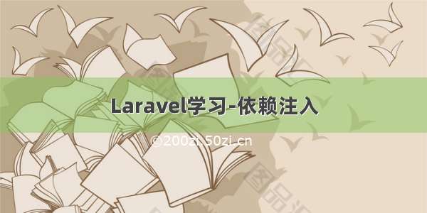 Laravel学习-依赖注入