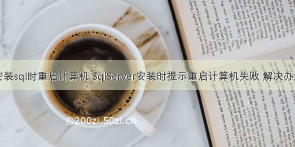 安装sql时重启计算机 SqlServer安装时提示重启计算机失败 解决办法