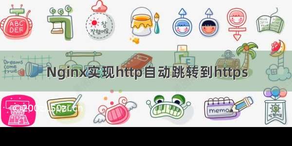 Nginx实现http自动跳转到https