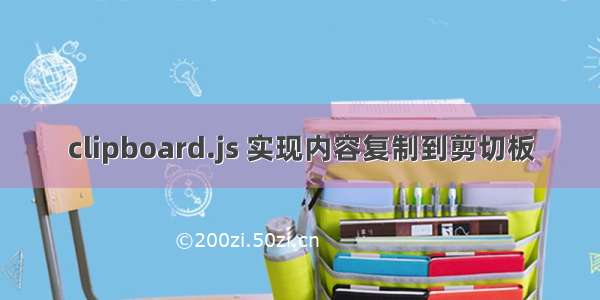 clipboard.js 实现内容复制到剪切板