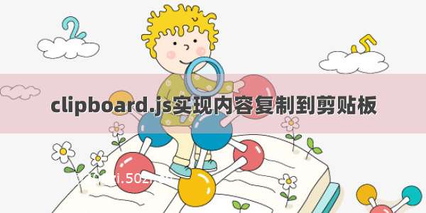 clipboard.js实现内容复制到剪贴板