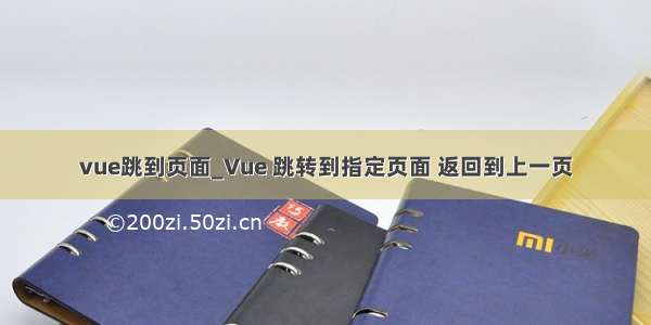 vue跳到页面_Vue 跳转到指定页面 返回到上一页