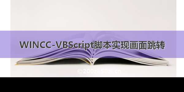 WINCC-VBScript脚本实现画面跳转