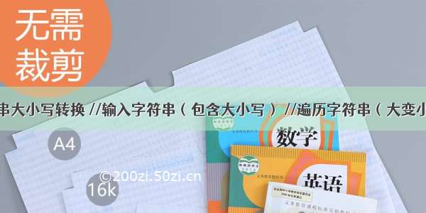 实现字符串大小写转换 //输入字符串（包含大小写） //遍历字符串（大变小 小变大）