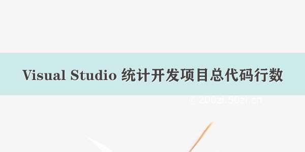 Visual Studio 统计开发项目总代码行数