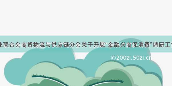 中国商业联合会商贸物流与供应链分会关于开展“金融兴商促消费”调研工作的通知