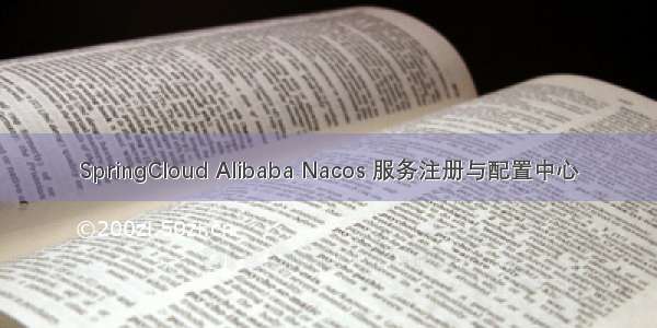 SpringCloud Alibaba Nacos 服务注册与配置中心