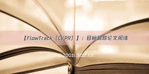 【FlowTrack（CVPR）】：目标跟踪论文阅读