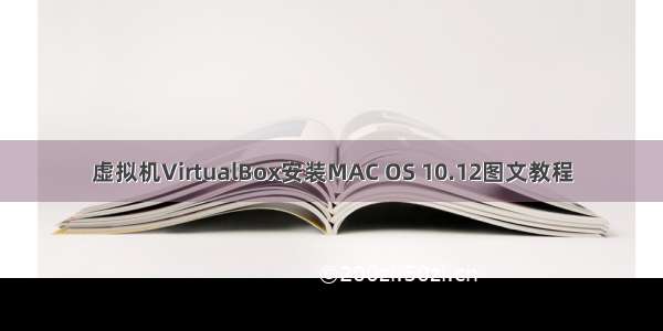 虚拟机VirtualBox安装MAC OS 10.12图文教程