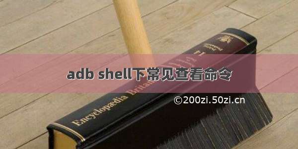 adb shell下常见查看命令