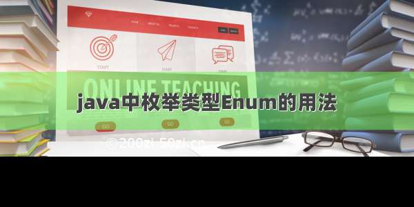 java中枚举类型Enum的用法