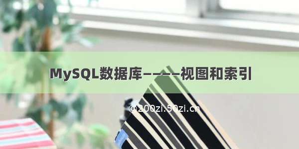 MySQL数据库————视图和索引