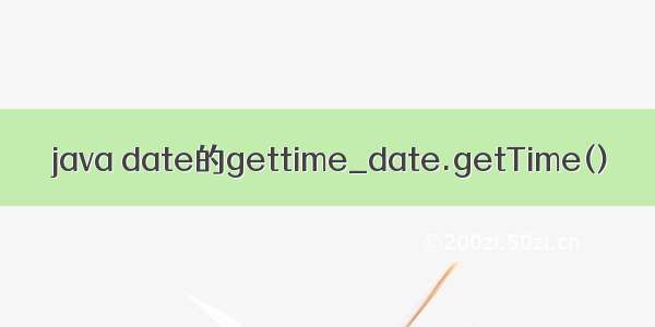 java date的gettime_date.getTime()