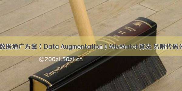 一种数据增广方案（Data Augmentation）MixMatch算法 另附代码分析