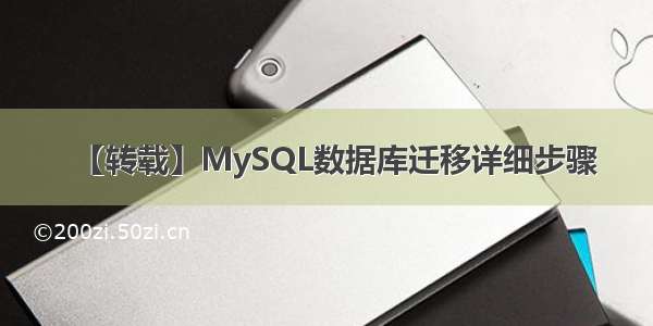 【转载】MySQL数据库迁移详细步骤