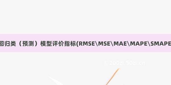 回归类（预测）模型评价指标(RMSE\MSE\MAE\MAPE\SMAPE)