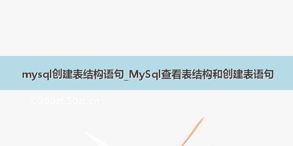 mysql创建表结构语句_MySql查看表结构和创建表语句