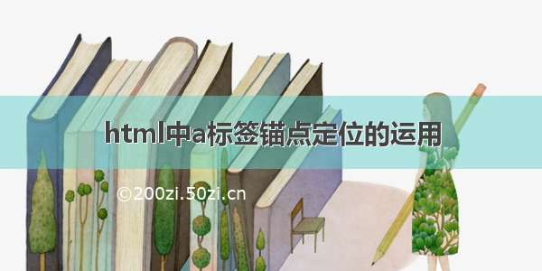 html中a标签锚点定位的运用