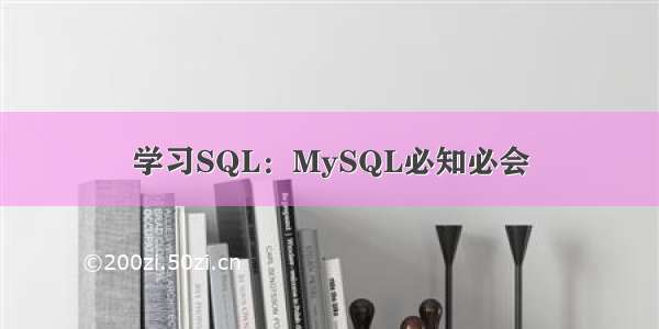 学习SQL：MySQL必知必会