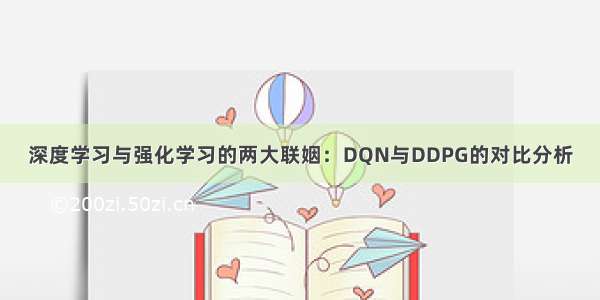 深度学习与强化学习的两大联姻：DQN与DDPG的对比分析