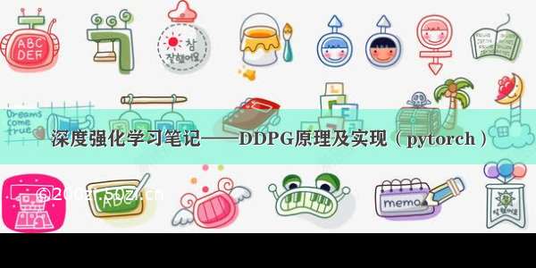 深度强化学习笔记——DDPG原理及实现（pytorch）