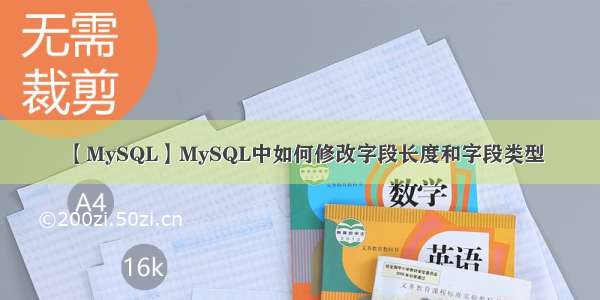 【MySQL】MySQL中如何修改字段长度和字段类型