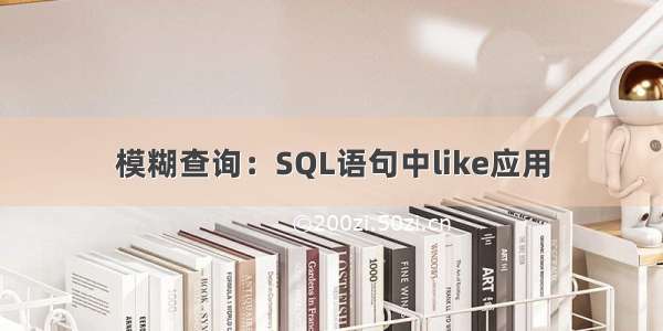 模糊查询：SQL语句中like应用