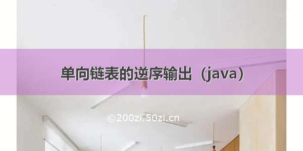 单向链表的逆序输出（java）