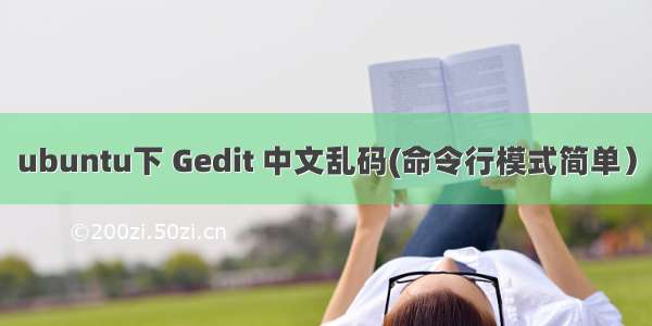 ubuntu下 Gedit 中文乱码(命令行模式简单）