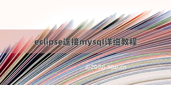 eclipse连接mysql详细教程