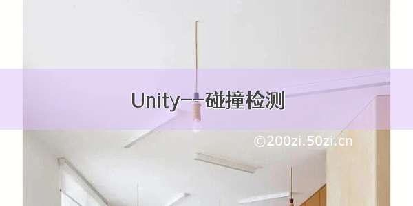 Unity--碰撞检测