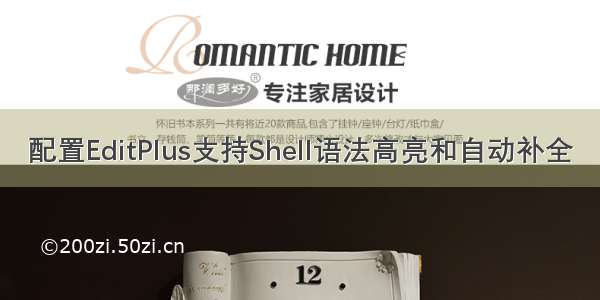 配置EditPlus支持Shell语法高亮和自动补全