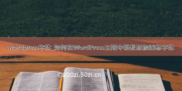 wordpress字体_如何在WordPress主题中轻松添加图标字体