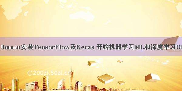 Ubuntu安装TensorFlow及Keras 开始机器学习ML和深度学习DL