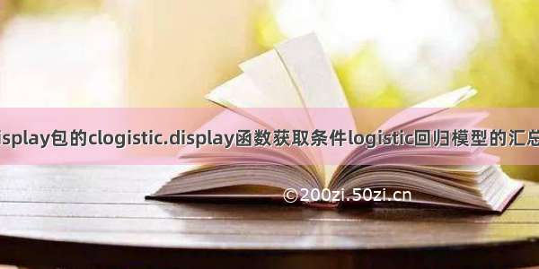 R语言epiDisplay包的clogistic.display函数获取条件logistic回归模型的汇总统计信息（