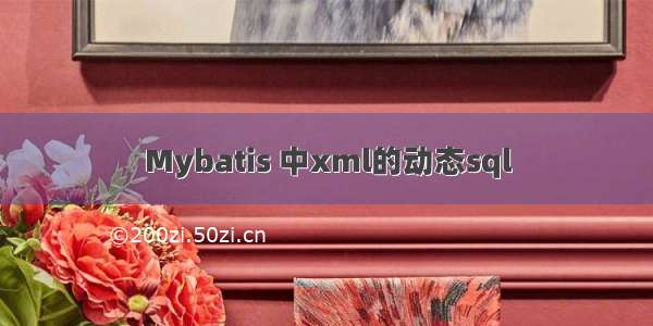 Mybatis 中xml的动态sql