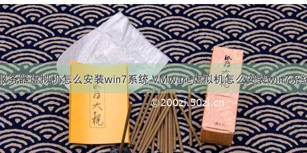 服务器虚拟机怎么安装win7系统 VMware虚拟机怎么安装win7系统