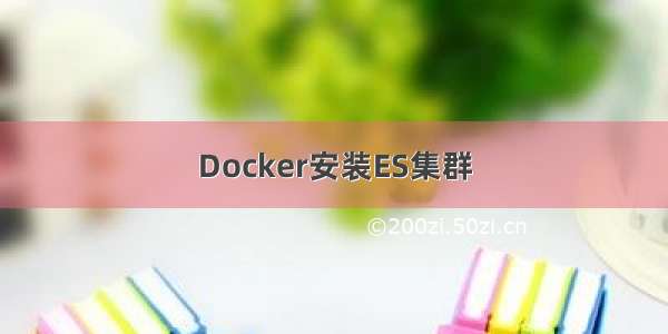 Docker安装ES集群