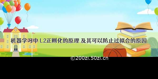 机器学习中 L2正则化的原理 及其可以防止过拟合的原因