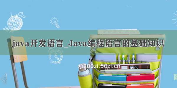 java开发语言_Java编程语言的基础知识