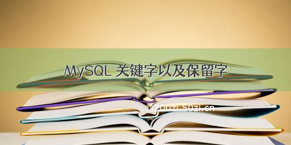 MySQL 关键字以及保留字