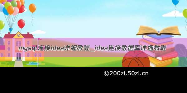 mysql连接idea详细教程_idea连接数据库详细教程