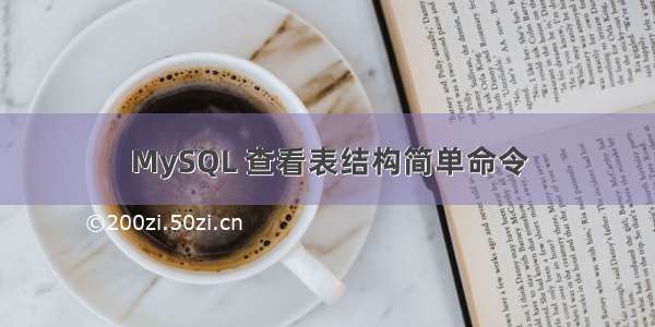 MySQL 查看表结构简单命令