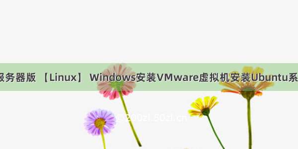 虚拟机安装ubuntu20服务器版 【Linux】 Windows安装VMware虚拟机安装Ubuntu系统20.04LTS图文教程...