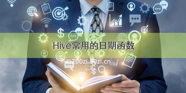 Hive常用的日期函数