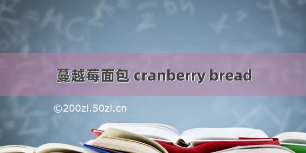 蔓越莓面包 cranberry bread