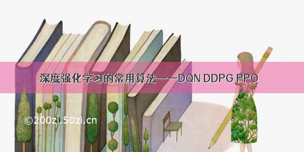 深度强化学习的常用算法——DQN DDPG PPO