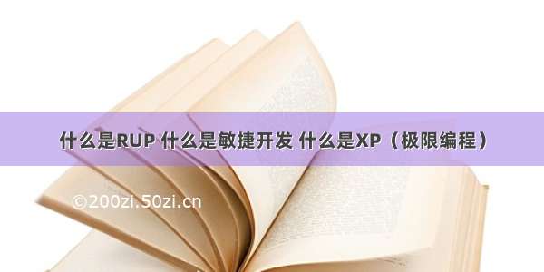 什么是RUP 什么是敏捷开发 什么是XP（极限编程）